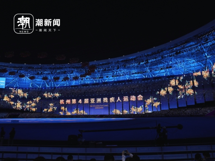 潮评丨杭州亚残运会开幕！以人性与科技之光，照亮前行的路：爱游戏在线官网