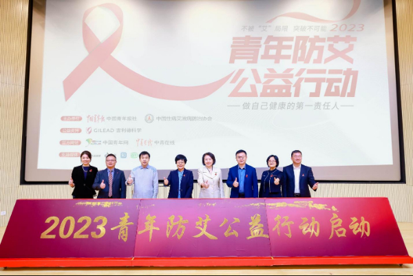 2023青年防艾公益行动启动会在京举行