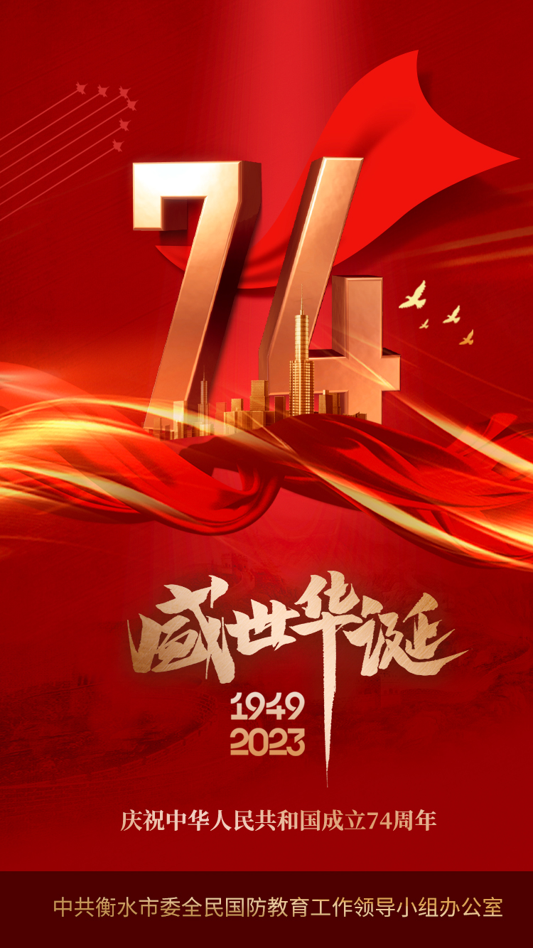 庆祝中华人民共和国成立74周年：半岛官方下载入口